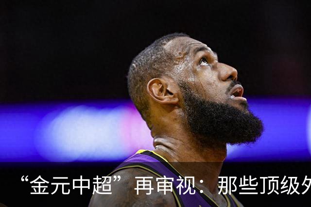 “金元中超”再审视：那些顶级外援的利与弊