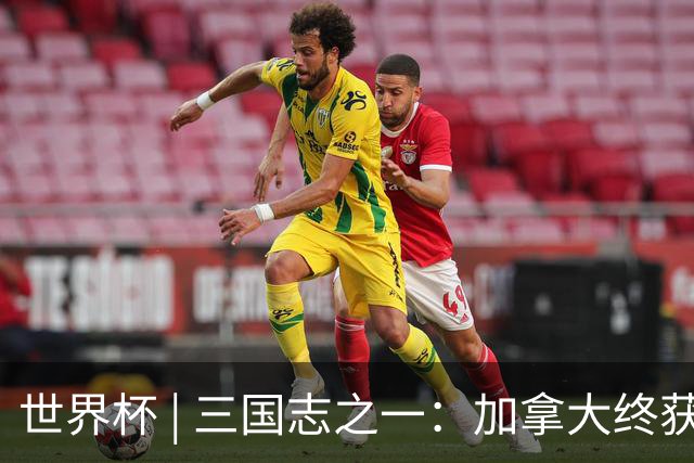 世界杯 | 三国志之一：加拿大终获世界杯首分，突破从何而来？