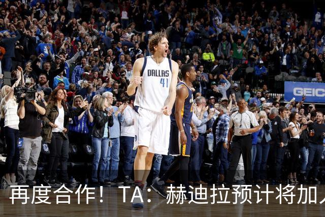再度合作！TA：赫迪拉预计将加入穆帅的皇马教练组