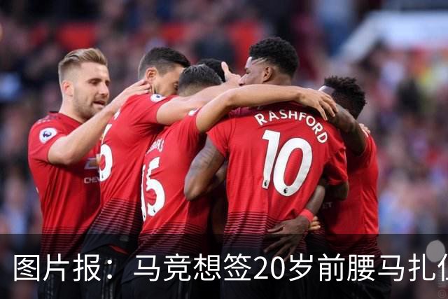 图片报：马竞想签20岁前腰马扎但药厂不卖，枪车刺萨也在关注