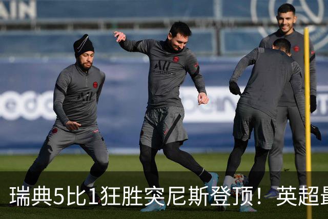 瑞典5比1狂胜突尼斯登顶！英超最贵球员独造3球，替补球员17秒神迹