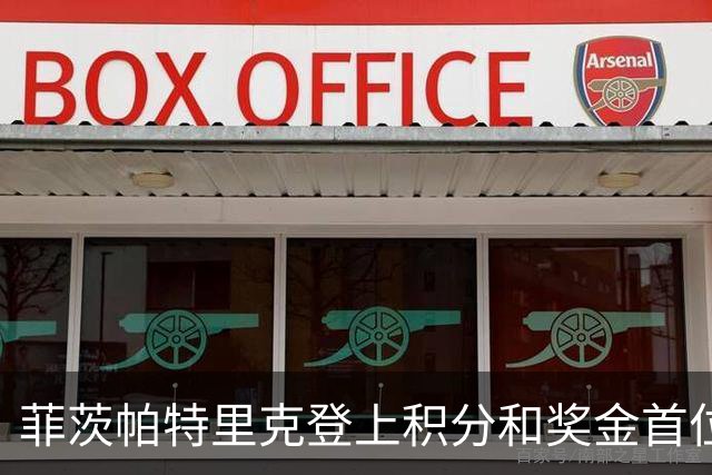 菲茨帕特里克登上积分和奖金首位 世界排名维持第四